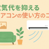 電気代を抑えるエアコンの使い方のコツ