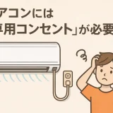エアコンには「専用コンセント」が必要？（コラム用）