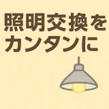 照明をカンタンに交換できる引掛けシーリングとは💡