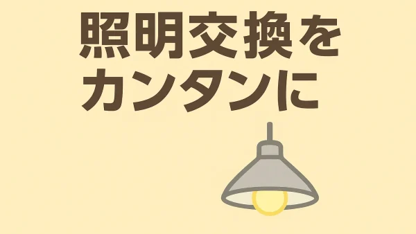 照明をカンタンに交換できる引掛けシーリングとは💡