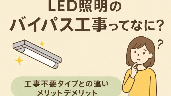 照明のバイパス工事とは？工事不要LEDとの違い・メリットデメリットを解説