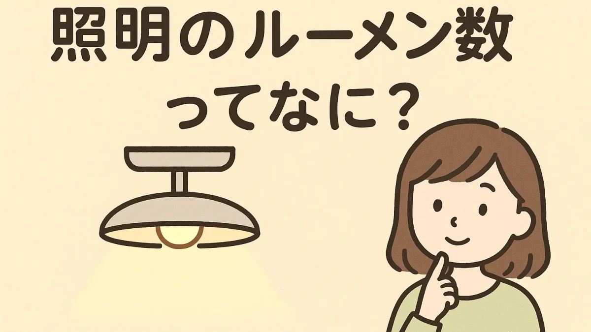 照明のルーメン数とは(お役立ち情報イメージ画像)