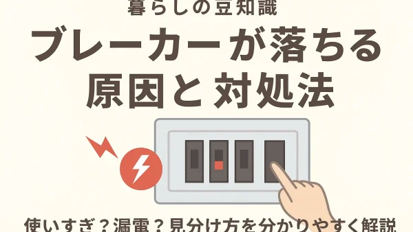 ブレーカーが落ちる原因と対処法｜使いすぎ？漏電？見分け方を分かりやすく解説