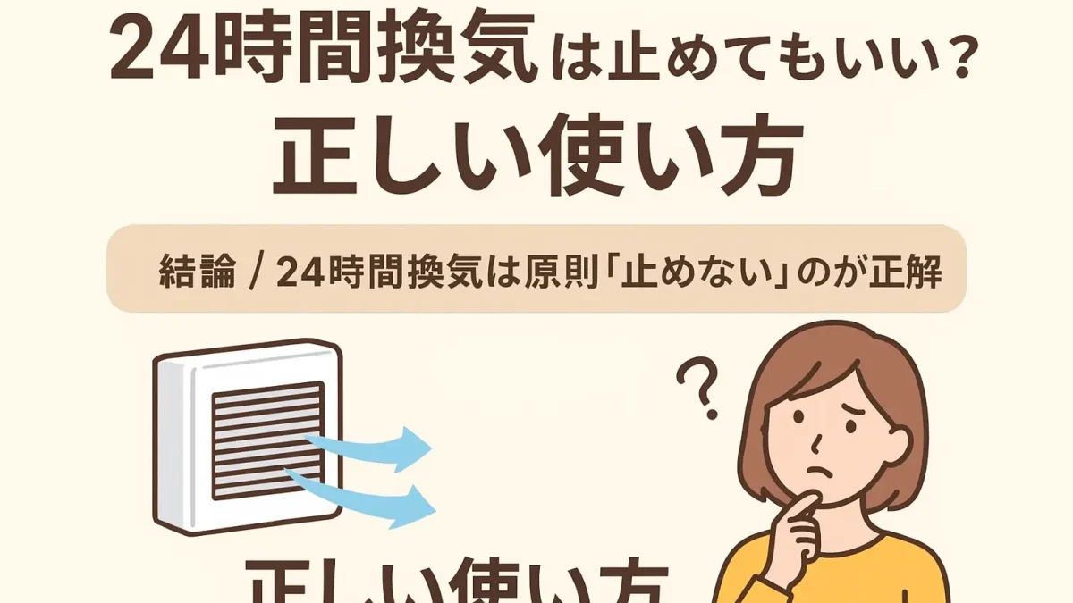 24時間換気は止めていい?(お役立ち情報イメージ画像)