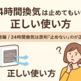 24時間換気は止めていい？（お役立ち情報イメージ画像）