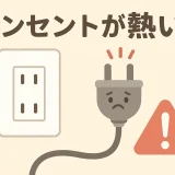 コンセントが熱い原因と危険性｜オイルヒーター使用時の注意点と対処法を解説