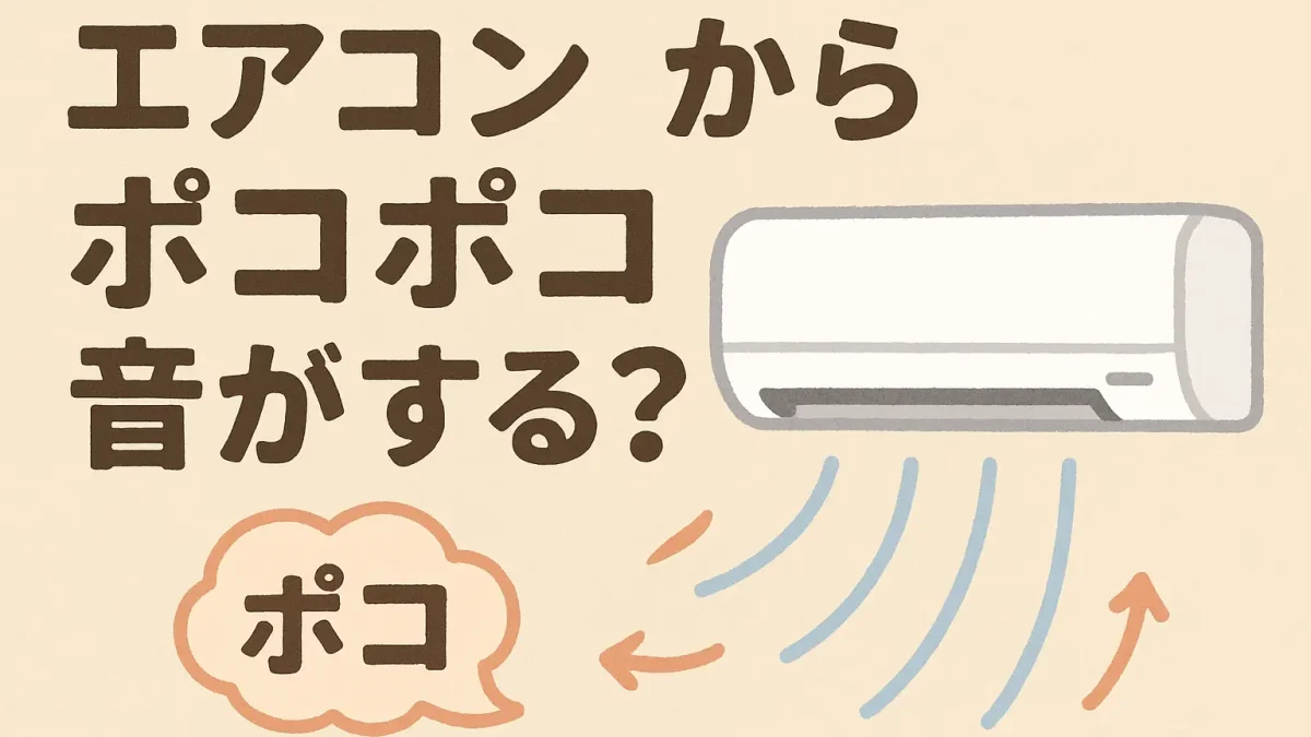 エアコンからポコポコ音がする？（お役立ち情報イメージ画像）