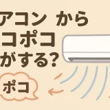 エアコンから“ポコポコ音”…これって故障？