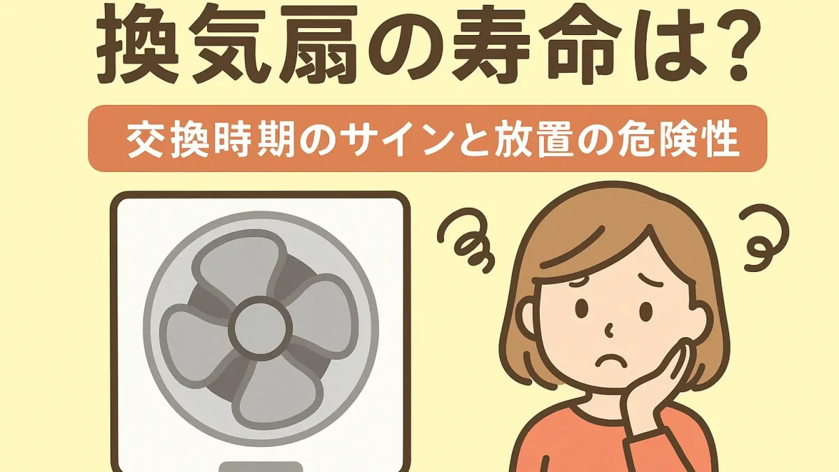 換気扇の寿命は何年?(お役立ち情報イメージ画像)