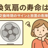 換気扇の寿命は何年？（お役立ち情報イメージ画像）