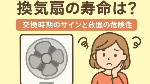 換気扇の寿命は何年？交換時期のサインと放置の危険性を解説