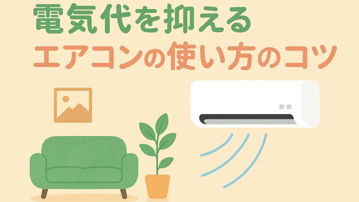 電気代を抑えるエアコンの使い方のコツ(お役立ち情報イメージ画像)
