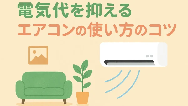 電気代を抑えるエアコンの使い方のコツ