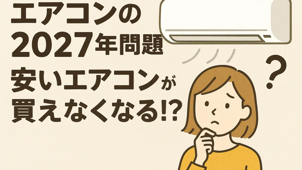 エアコンの2027年問題（お役立ち情報イメージ画像）