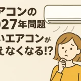 エアコンの2027年問題とは？