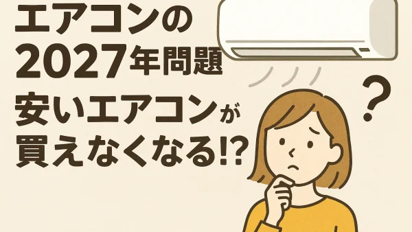 エアコンの2027年問題とは？