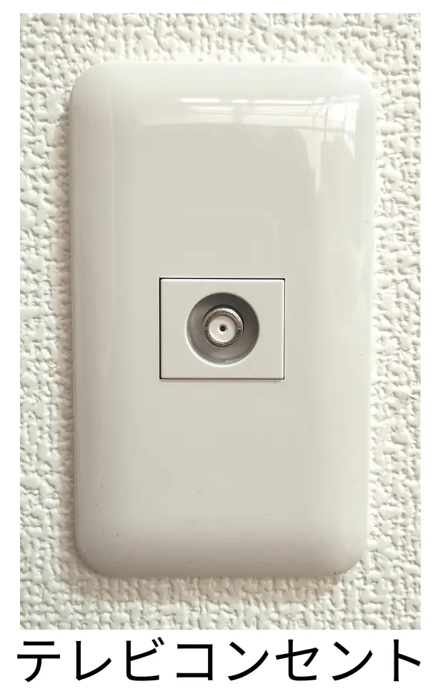 テレビコンセント画像
