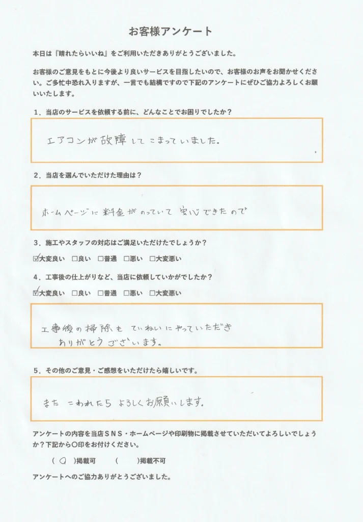 潟上市エアコン交換お客様アンケート画像