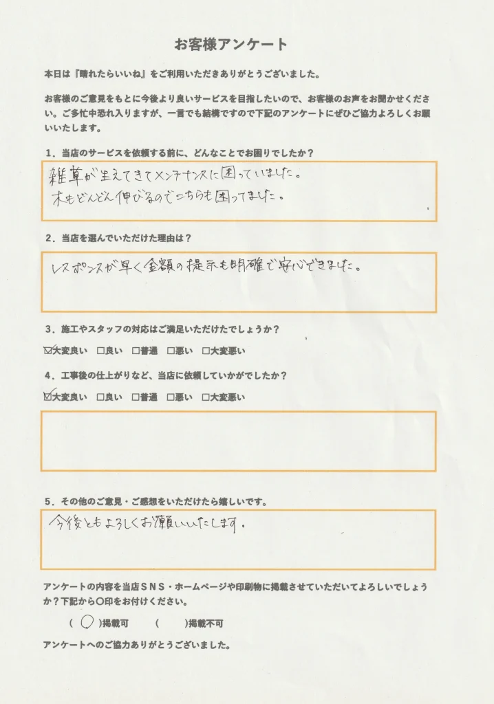 秋田市お庭整備のお客様アンケート画像