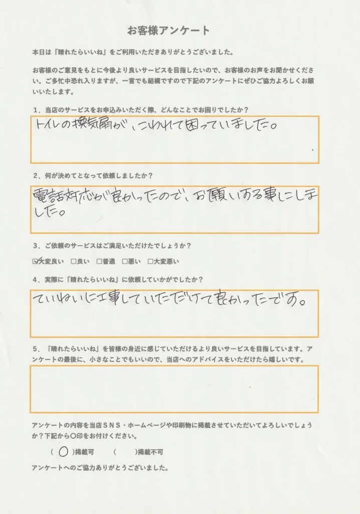 潟上市パイプファン交換、お客様アンケート画像