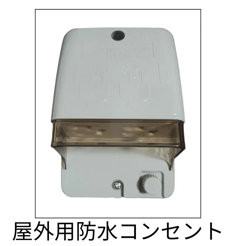 屋外用防水コンセント画像（サービス紹介用）