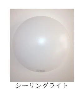 シーリングライト画像（サービス紹介用）