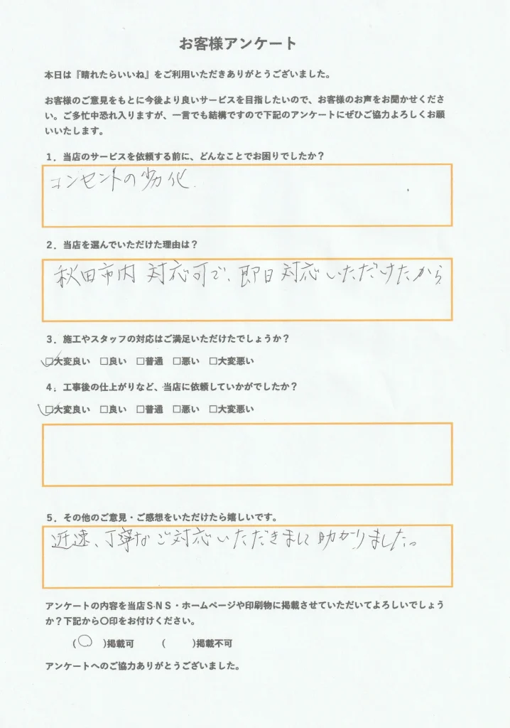秋田市、アースコンセント交換工事お客様アンケート画像