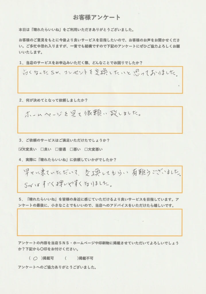 潟上市コンセント交換、お客様アンケート画像