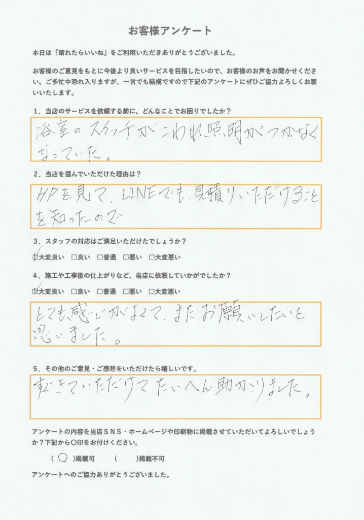 秋田市、浴室スイッチ交換工事お客様アンケート画像
