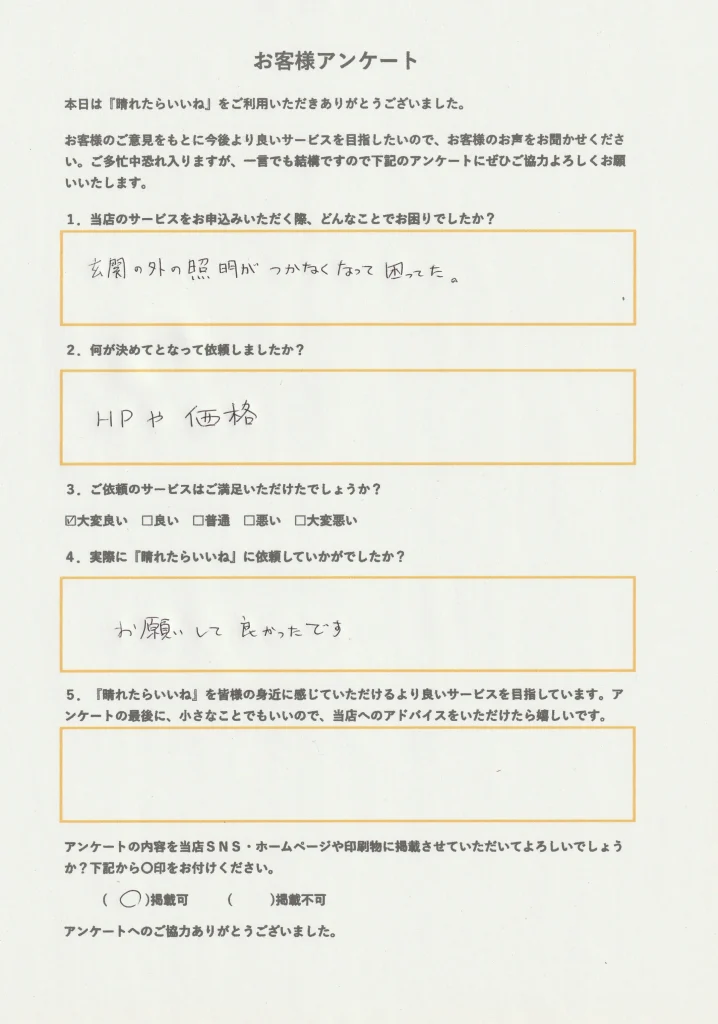 潟上市ポーチライト交換、お客様アンケート画像
