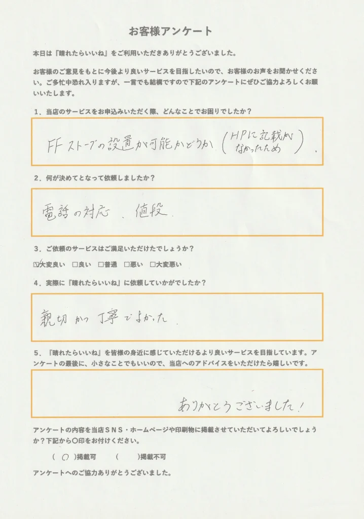 秋田市ＦＦストーブ移設、お客様アンケート