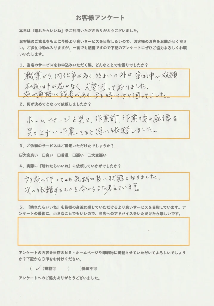 潟上市お庭整備、お客様アンケート画像