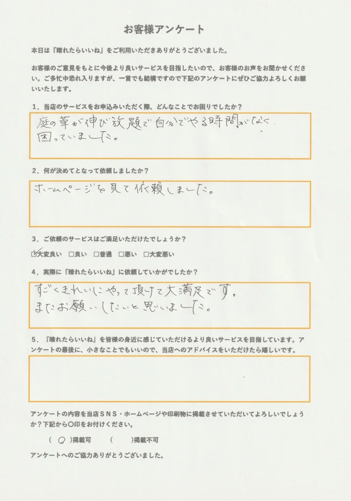 潟上市草刈り・草取りお客様アンケート画像