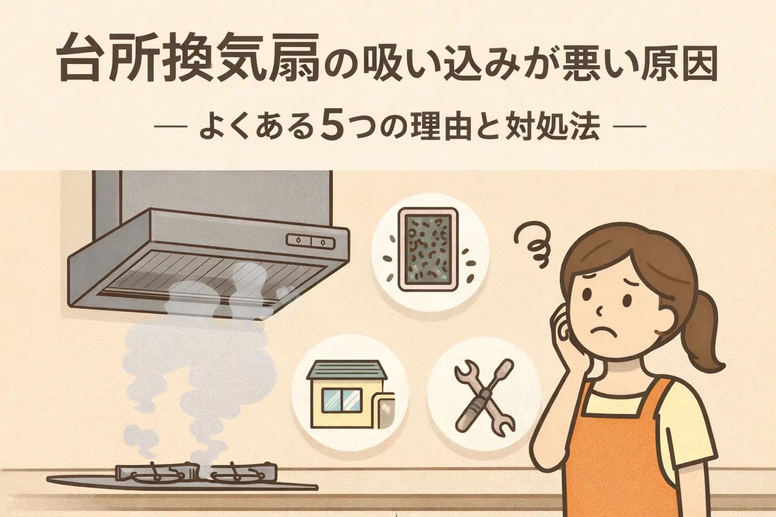 台所換気扇の吸い込みが悪い原因とは？よくある5つの理由と対処法
