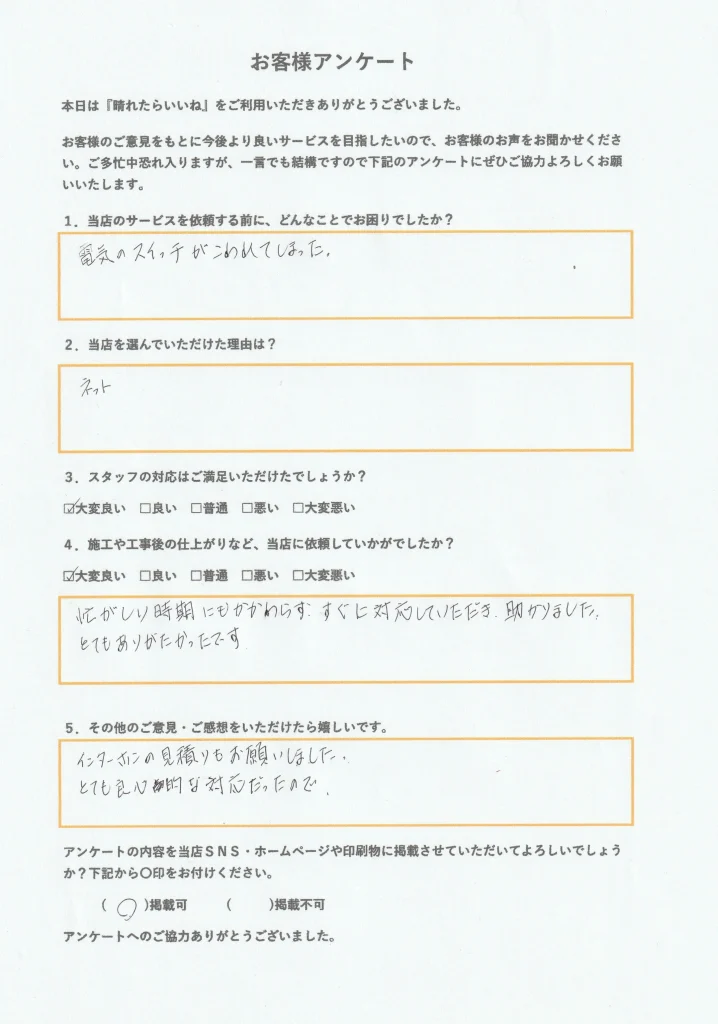 潟上市、キとてもスイッチ交換工事お客様アンケート画像