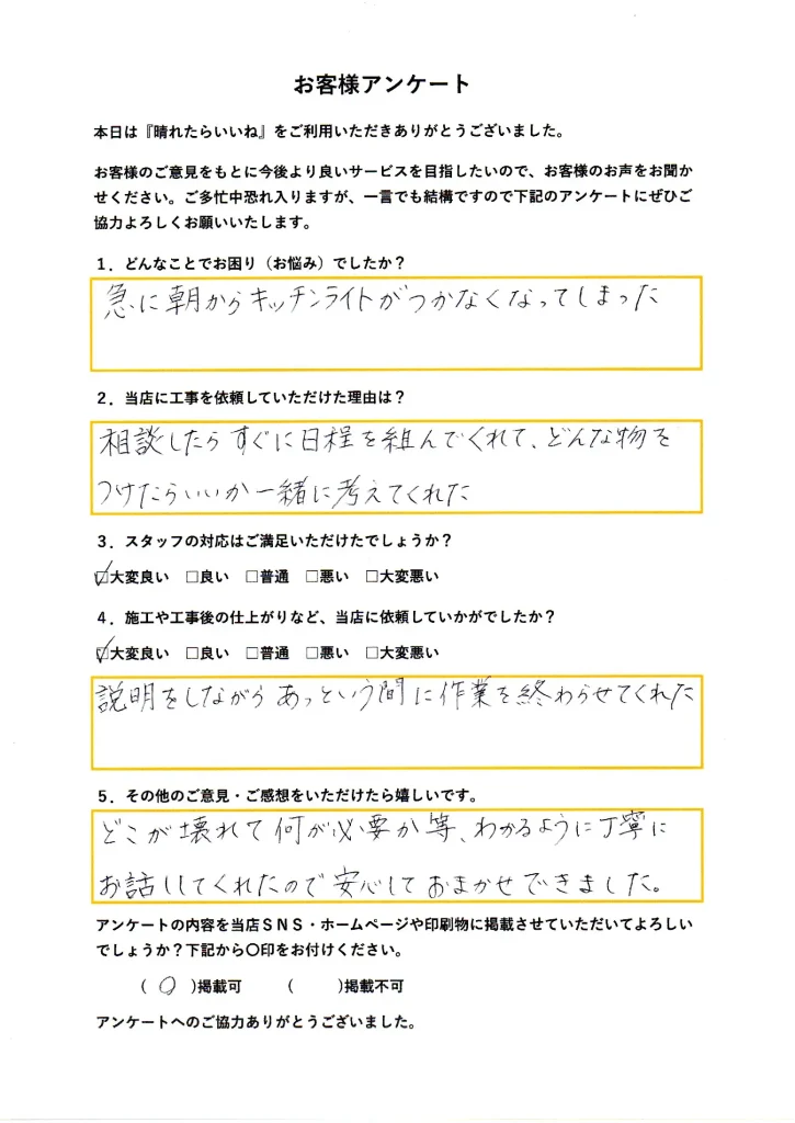 秋田市、キッチン手元灯交換工事、お客様アンケート画像