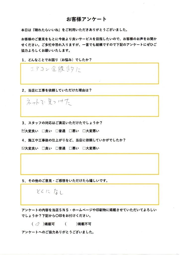 秋田市、エアコン工事・防犯カメラ設置工事、お客様アンケート画像