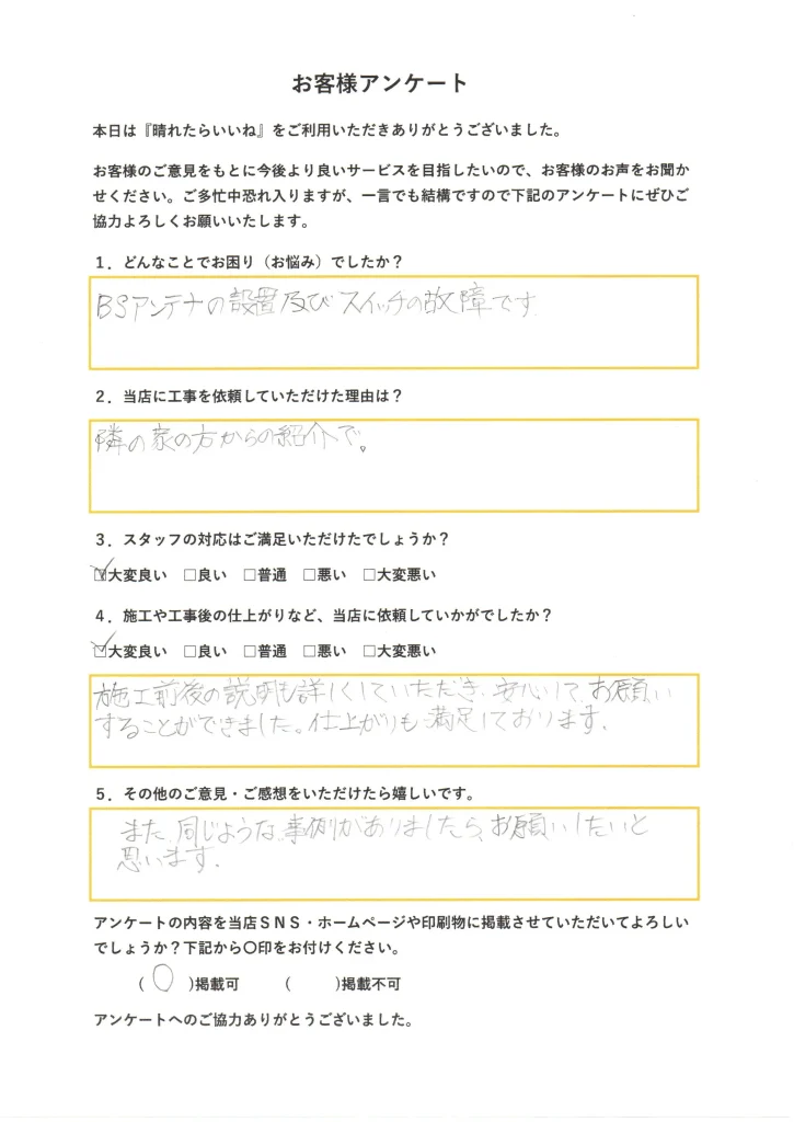秋田市、ＢＳアンテナ工事、お客様アンケート画像