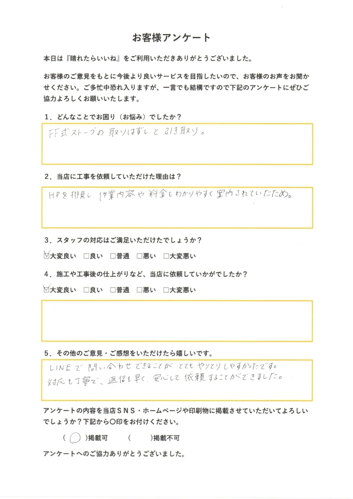 秋田市、ＦＦストーブ取外し工事、お客様アンケート画像