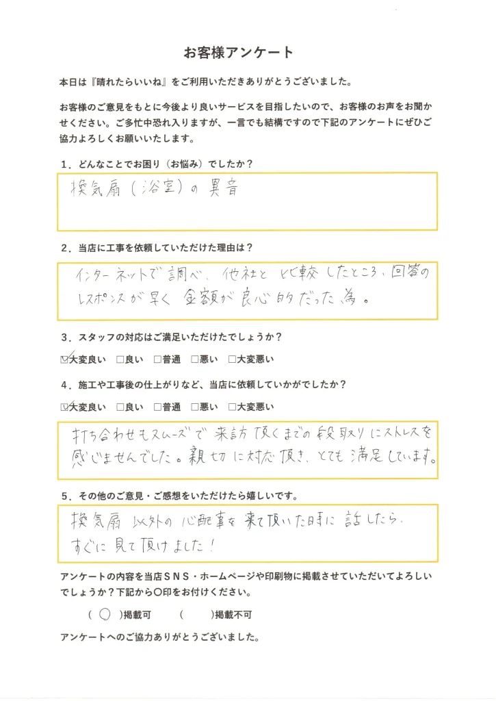 秋田市、浴室換気扇交換工事、お客様アンケート画像