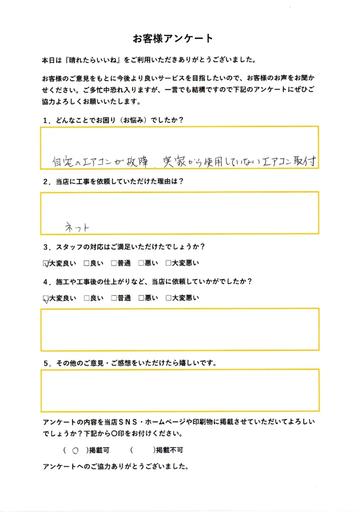 秋田市：エアコン移設工事（お客様アンケート画像）
