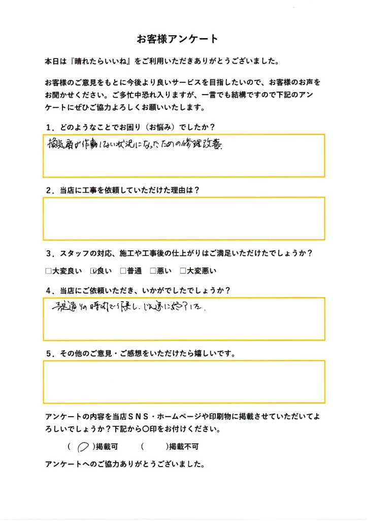 潟上市:浴室換気扇交換工事(お客様アンケート画像)