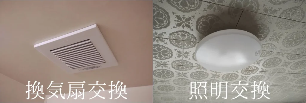 秋田市、換気扇、照明交換画像