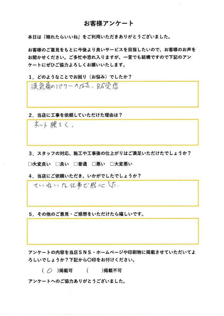 秋田市:浴室換気扇交換工事、照明交換工事、BSアンテナ工事(お客様アンケート画像)
