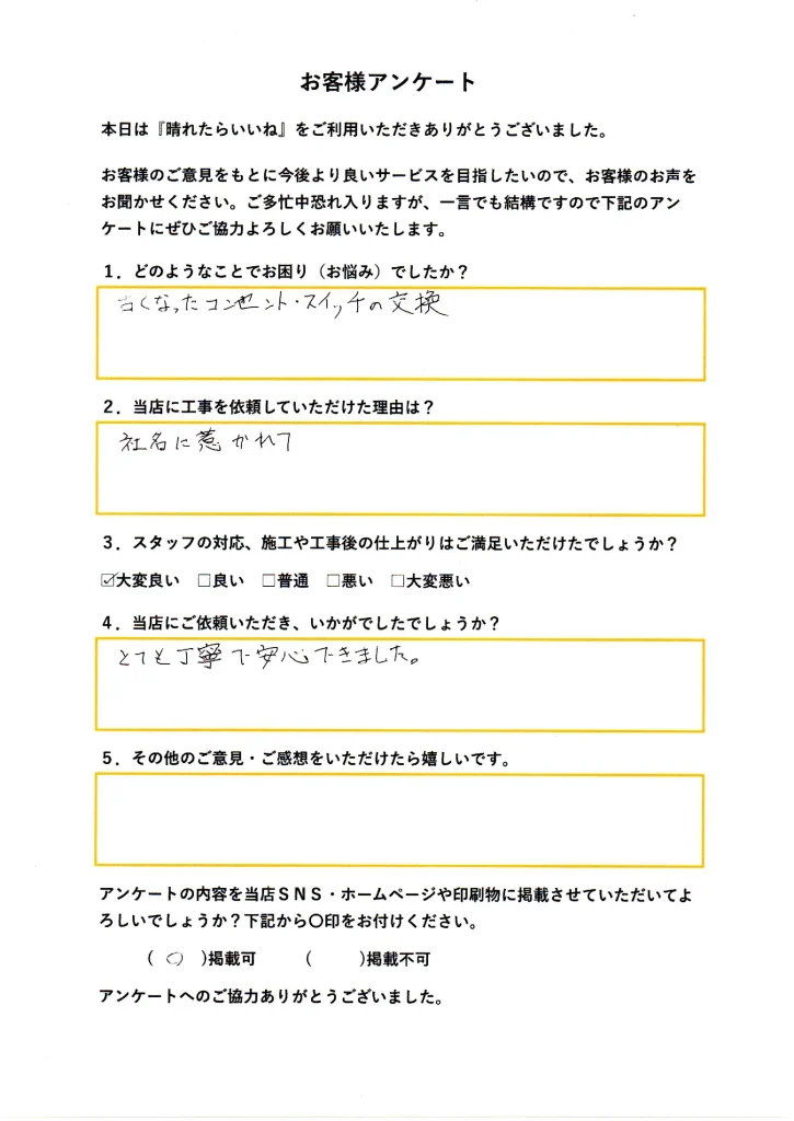 秋田市:スイッチ交換工事・コンセント交換工事(お客様アンケート画像)