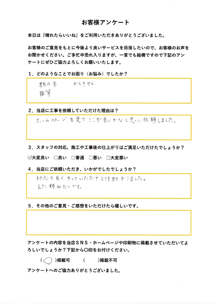 潟上市:換気扇工事・草刈り・木の伐採(お客様アンケート画像)