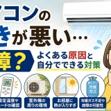 エアコンの効きが悪い原因は？自分でできる対策と故障のサインを解説