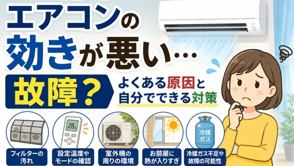 エアコンの効きが悪い原因は?自分でできる対策と故障のサインを解説